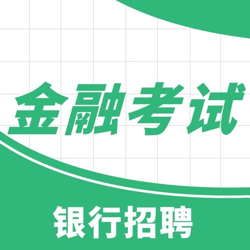 银行招聘考题库-银行从业考试课堂