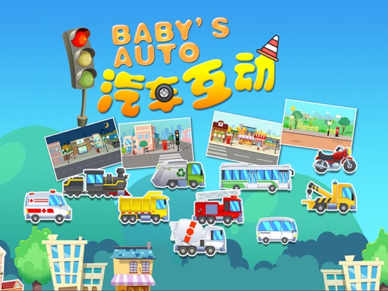 宝宝汽车游戏大全-巴士消防车火车小汽车主题儿童益智拼图画画