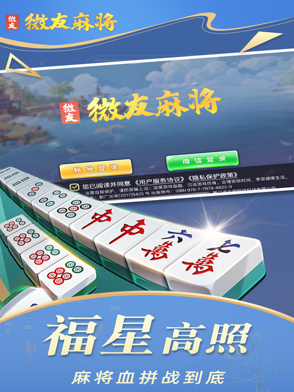 微友麻将手游版