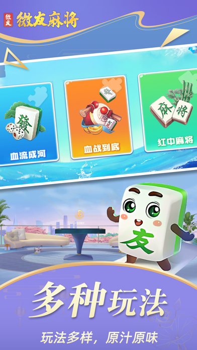 微友麻将手游版