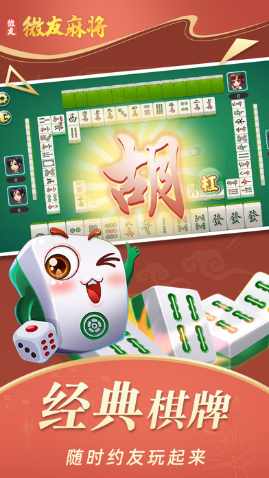 微友麻将手游版
