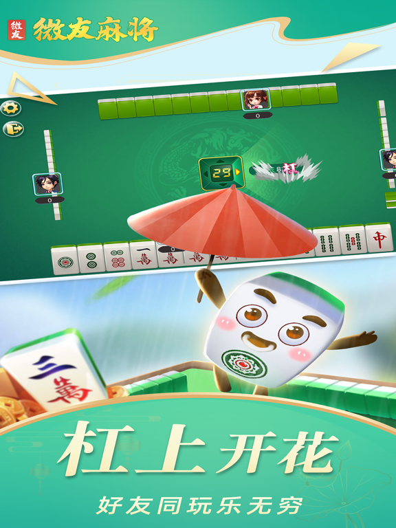 微友麻将手游版