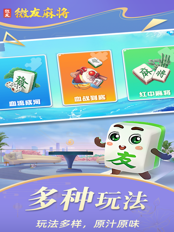 微友麻将手游版