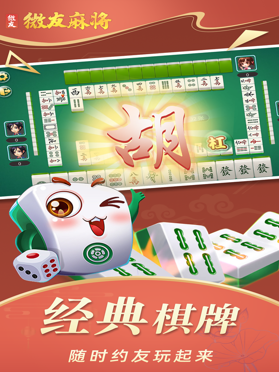 微友麻将手游版