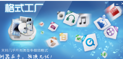 格式工厂电脑版32位最新版免费安装