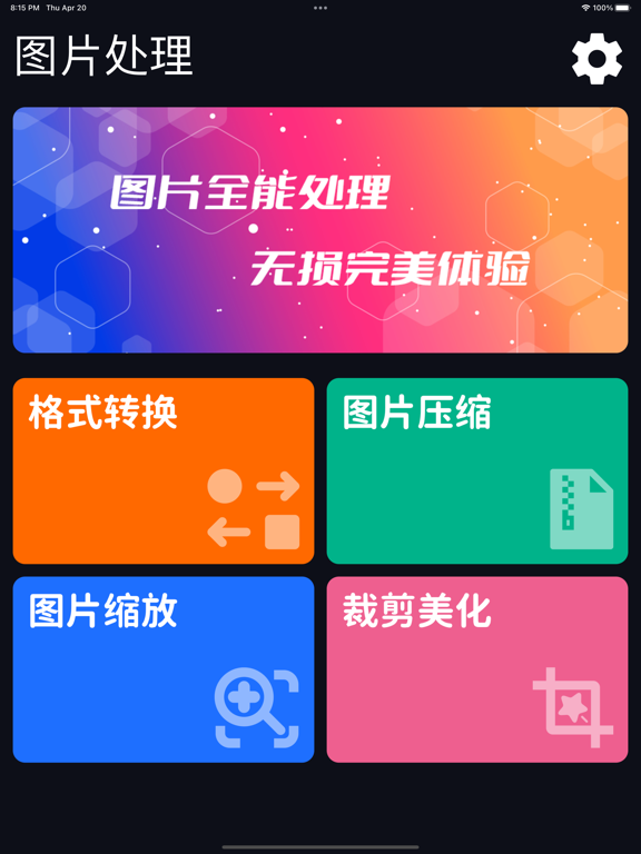 图片格式转换-图像照片全能处理工具