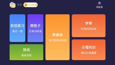 吉他陪练-吉他游戏在线互动教学