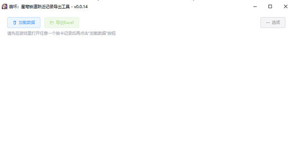 崩坏星穹铁道跃迁记录导出工具最新版下载v0.0.14