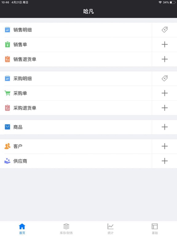 哈凡进销存-销售、库存、店铺管理