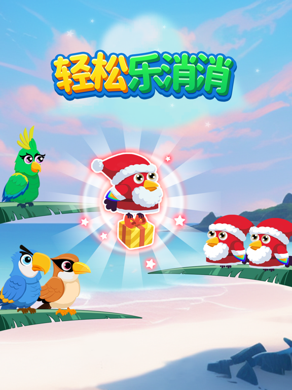 轻松乐消消-鸟排序益智游戏