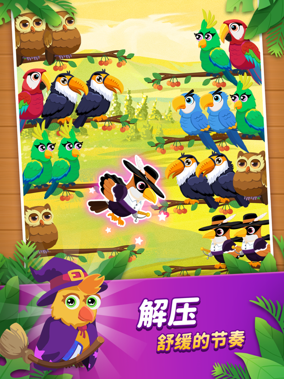 轻松乐消消-鸟排序益智游戏