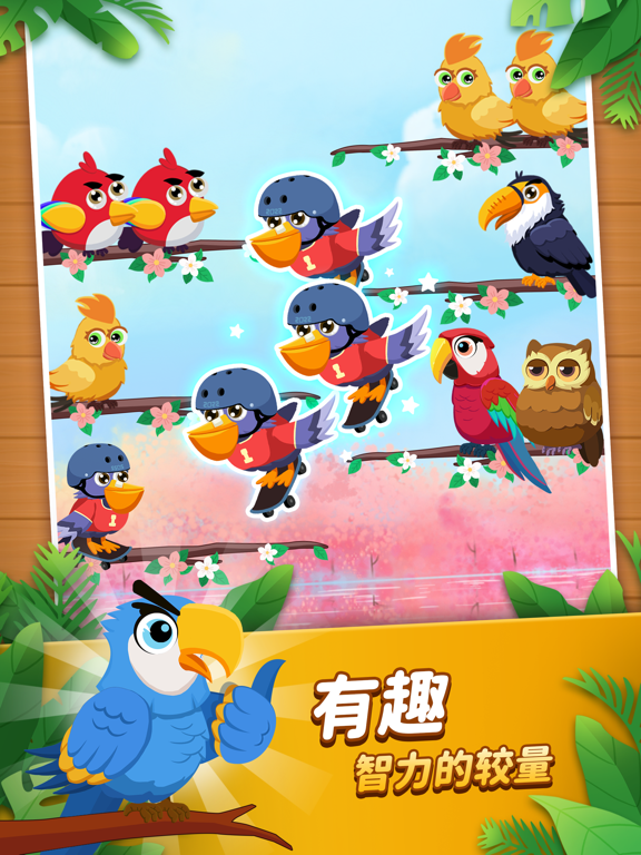 轻松乐消消-鸟排序益智游戏
