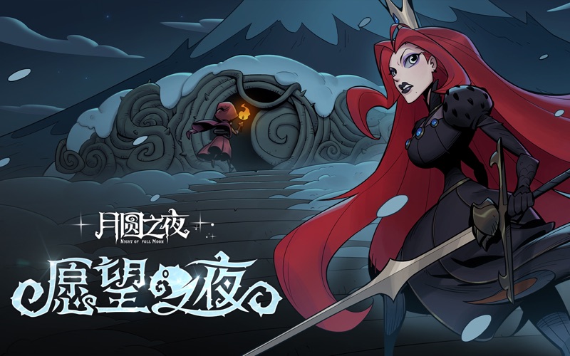 月圆之夜