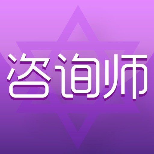 咨询师-职业咨询师客户服务平台