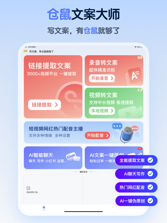 仓鼠文案大师-文案提取&AI聊天写作&网红配音