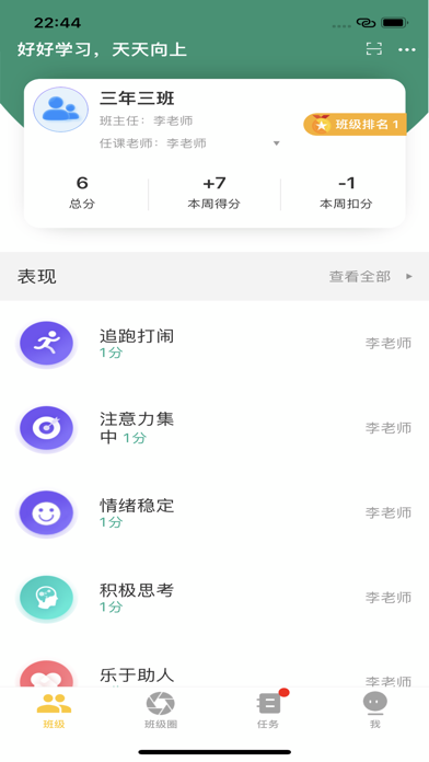班级盒子学生端