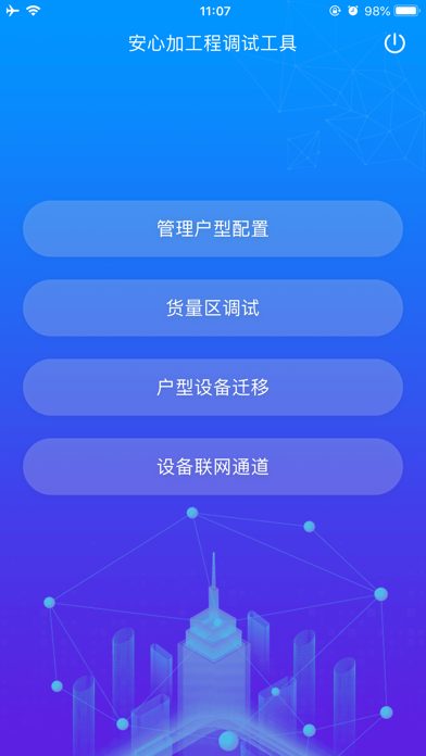 安心加工程调试工具