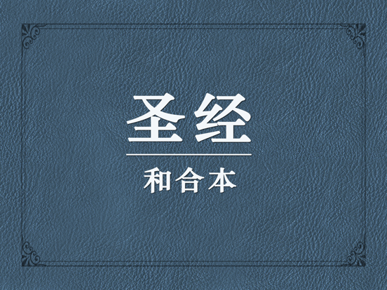 圣经和合本中文版-新约旧约全集