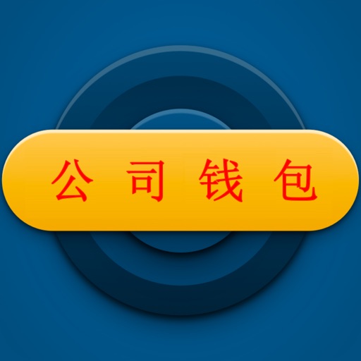 公司钱包