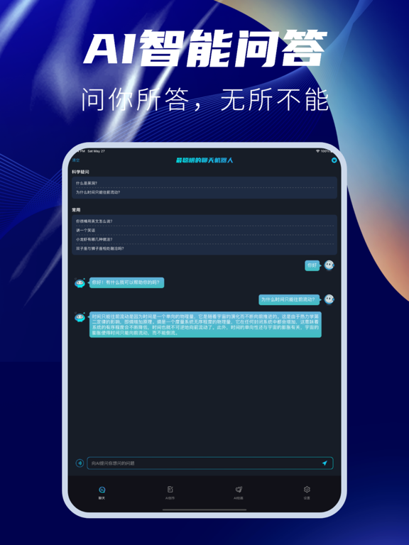 智能机器人-中文版AI聊天&做题&写作&创作神器