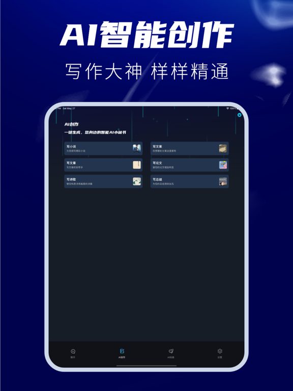 智能机器人-中文版AI聊天&做题&写作&创作神器