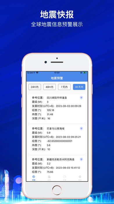 地震预警快报-实时历史地震信息展示预防