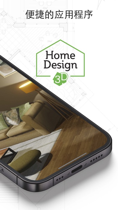 家居3D设计DIY-完整版- Home Design 3D