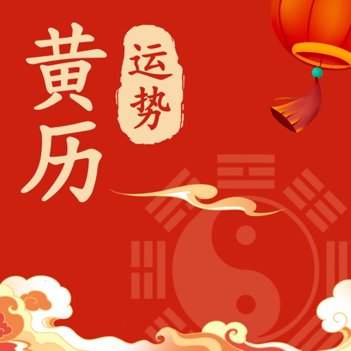 黄历运势-轻日历八字算命占卜