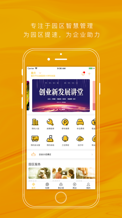 易企-智慧园区管理