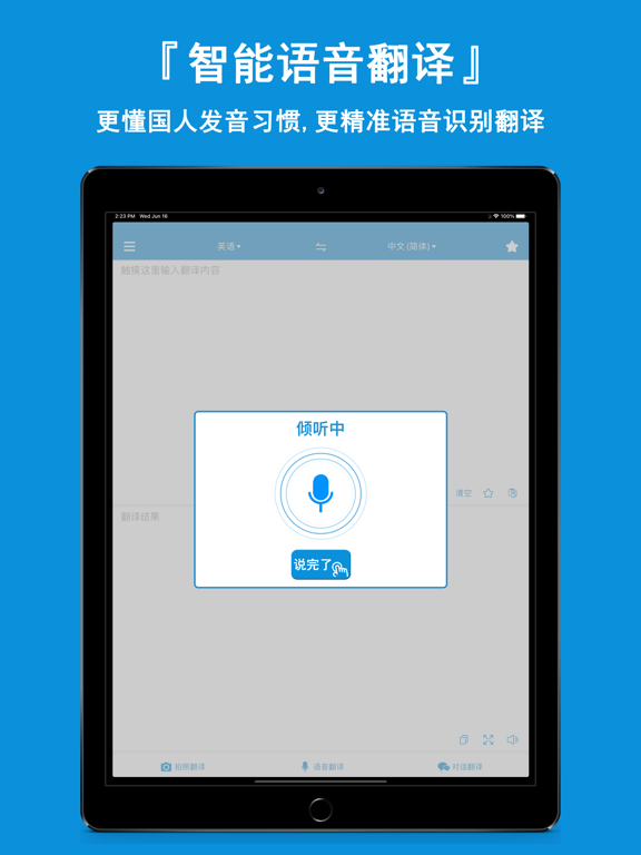全能翻译神器-拍照翻译语音识别软件