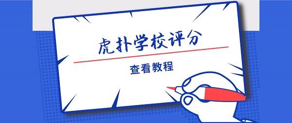 虎扑学校评分查看方法_虎扑学校评分指南