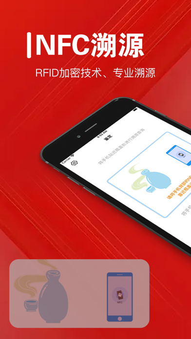 国酒NFC防伪溯源鉴定-国酒鉴定