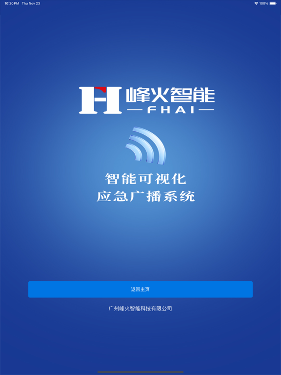 可视化应急广播