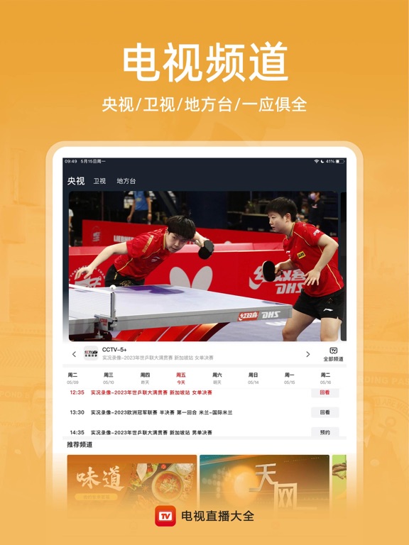 电视直播大全 - 央视卫视手机电视高清直播