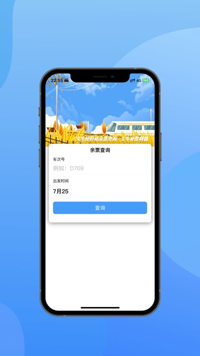 火车票助手_高铁火车上车补票利器