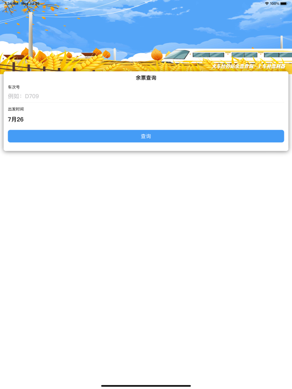 火车票助手_高铁火车上车补票利器