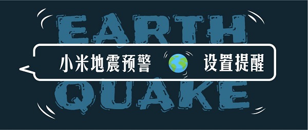 小米地震预警设置提醒教程_小米地震预警设置指南