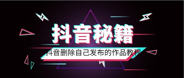 抖音删除作品教程_抖音删除视频指南
