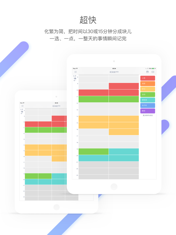 时间块青春版 - 规划管理时间,安排事件日程