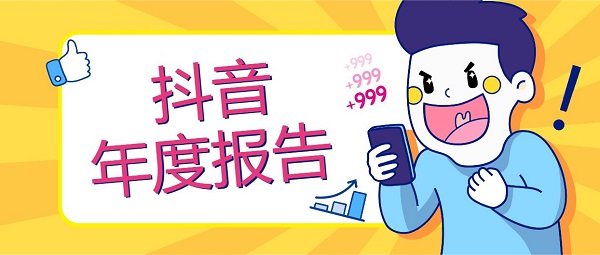 抖音年度总结在哪里看_抖音年度总结查看方法