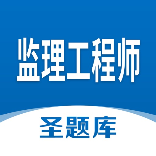 监理工程师圣题库