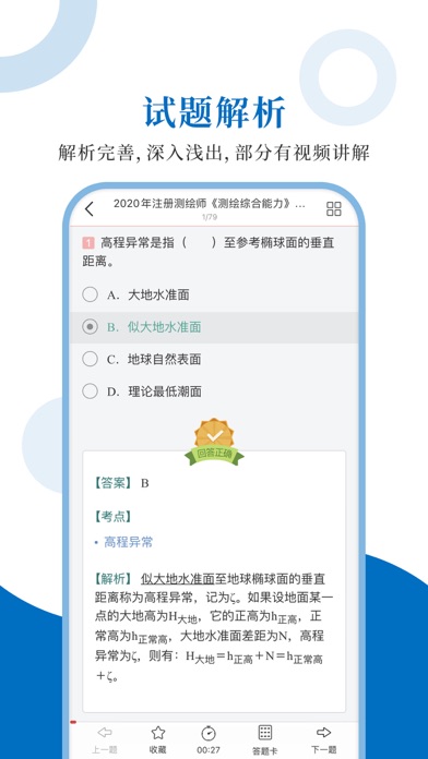 注册测绘师圣题库