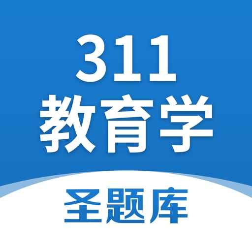 311教育学圣题库