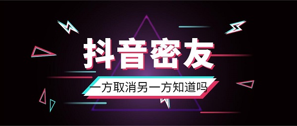 抖音密友一方取消另一方知道吗