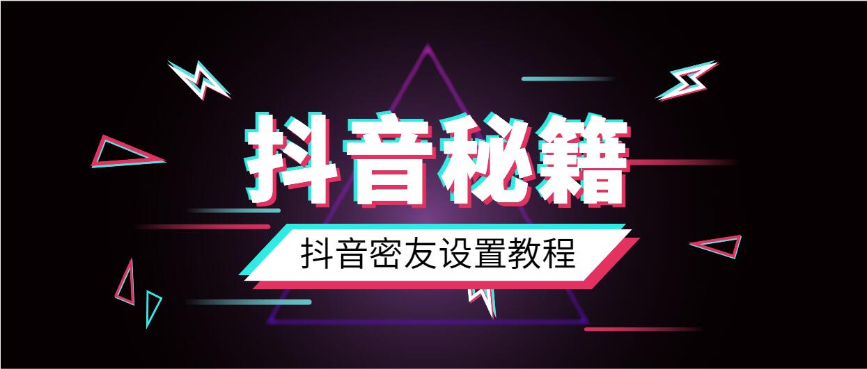 抖音密友设置方法_抖音密友设置教程