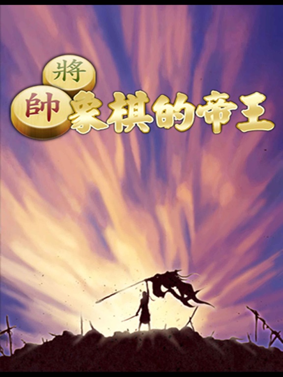 象棋的帝王