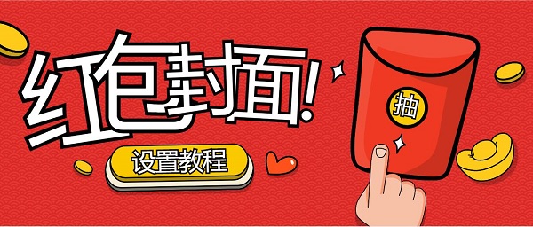 微信红包封面设置教程_微信红包封面使用指南