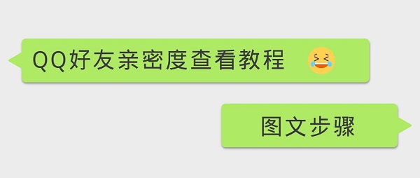 QQ好友亲密度查看教程_QQ好友亲密度查询方法