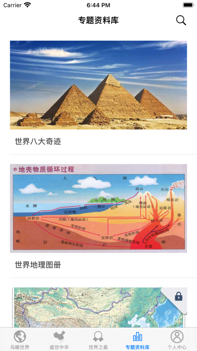 世界地图和资料大百科 - 畅享专业版