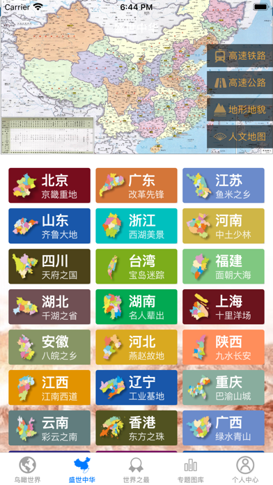 世界地图和资料大百科 - 畅享专业版